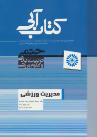 مدیریت ورزشی: مجموعه آزمون‌های طبقه‌ بندی شده و سوالات کنکور کارشناسی ارشد و دکتری به همراه نکات و پاسخ‌های کاملا تشریحی